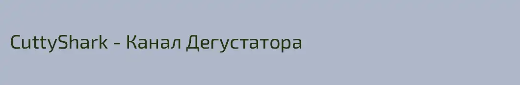 CuttyShark - Канал Дегустатора